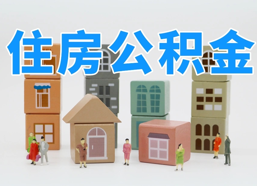 永春辞职公积金取（辞职了取公积金需要哪些手续）